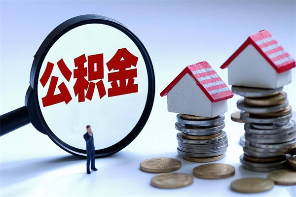 高唐住房公积金个人提取（住房公积金个人提取有什么条件）