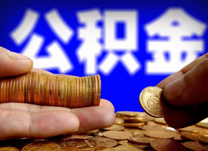 高唐公积金提取出来后悔了（公积金提取出来会怎么样）